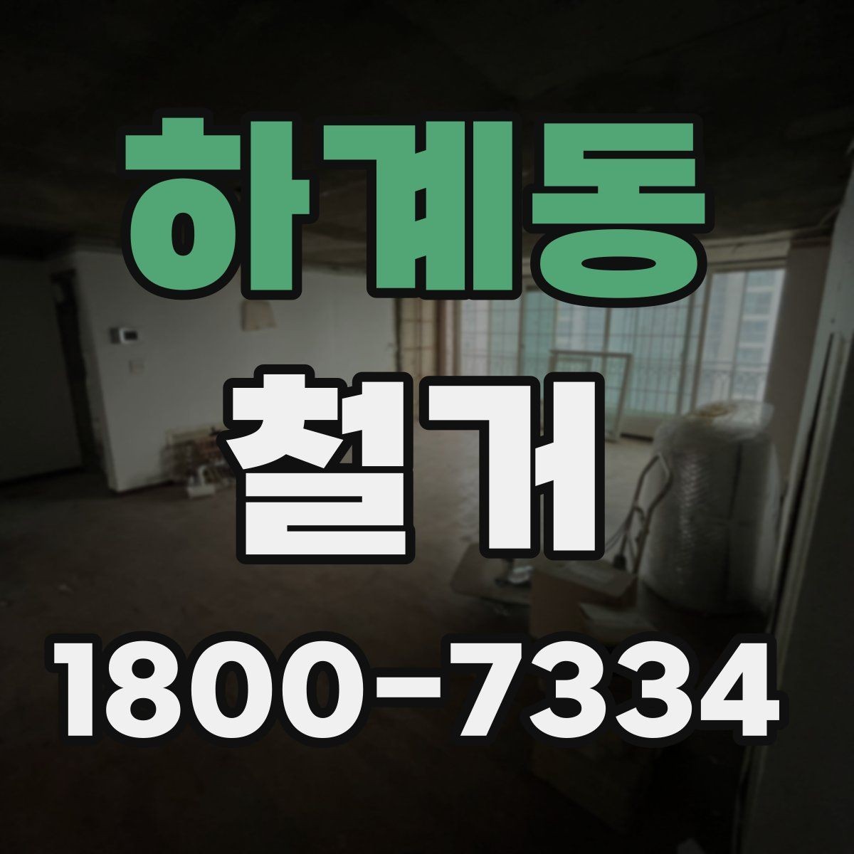 하계동 철거 비용 차이를 만드는 주요 요소