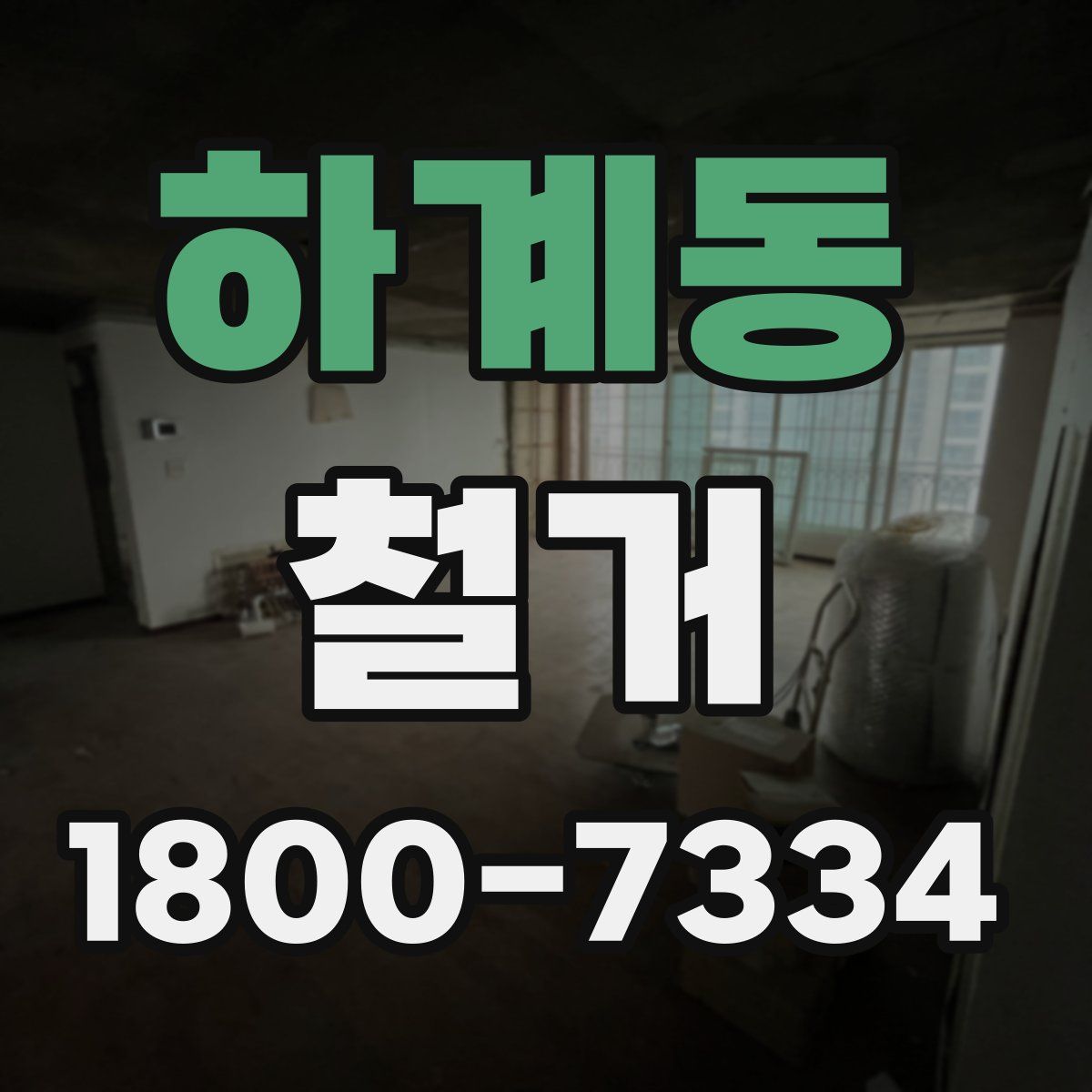 하계동 철거