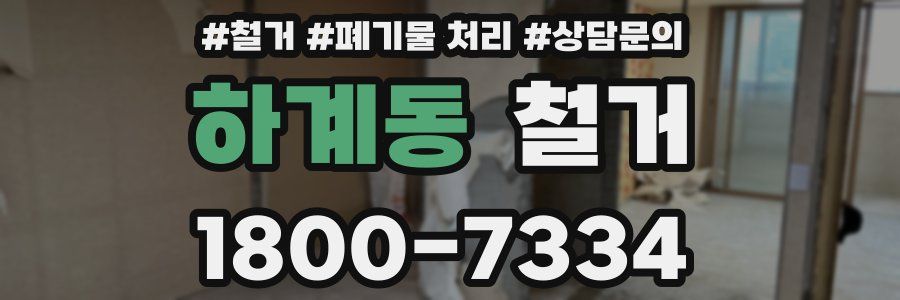 하계동 철거