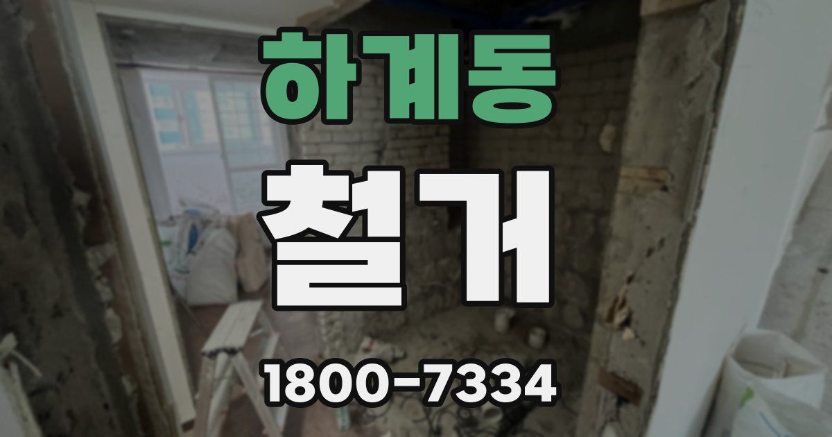 하계동 철거