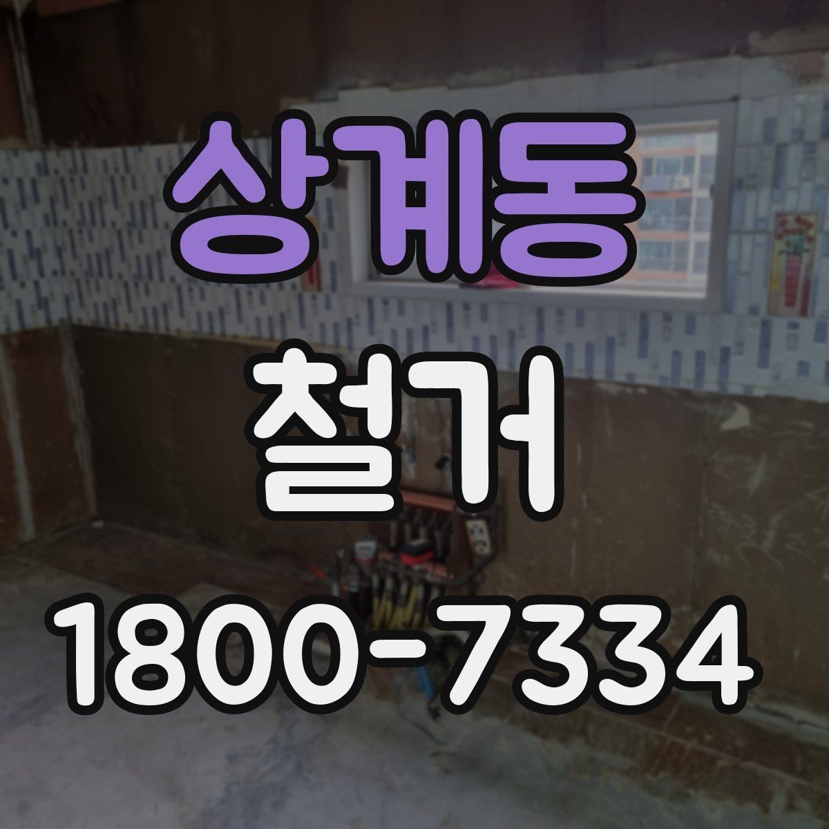 상계동 철거 공사 상담부터 완료까지의 흐름