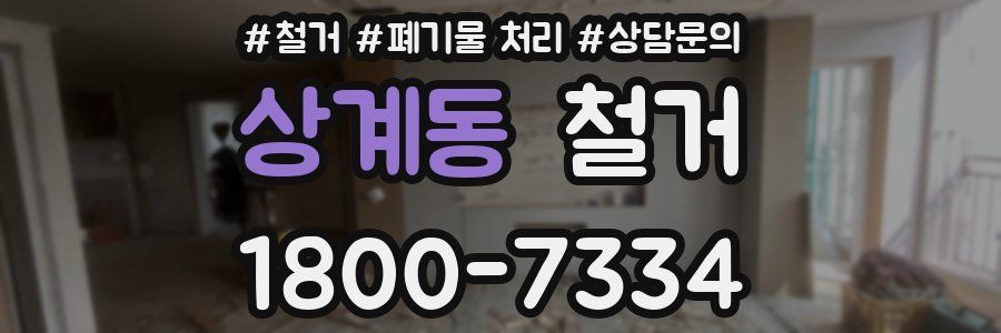 상계동 철거