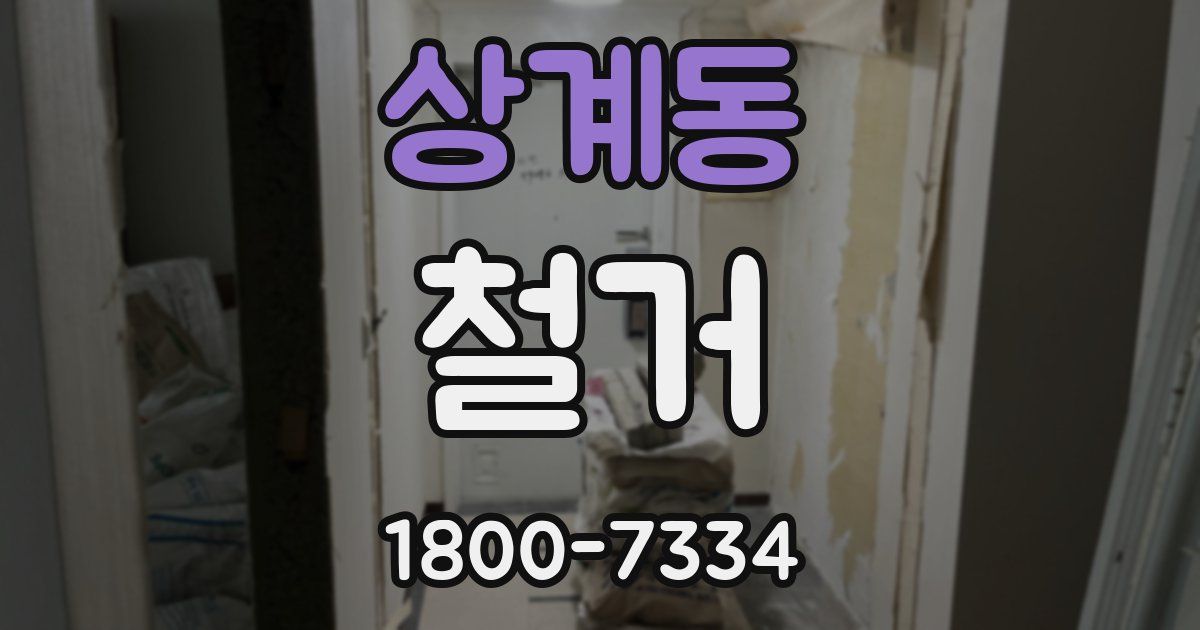 상계동 철거