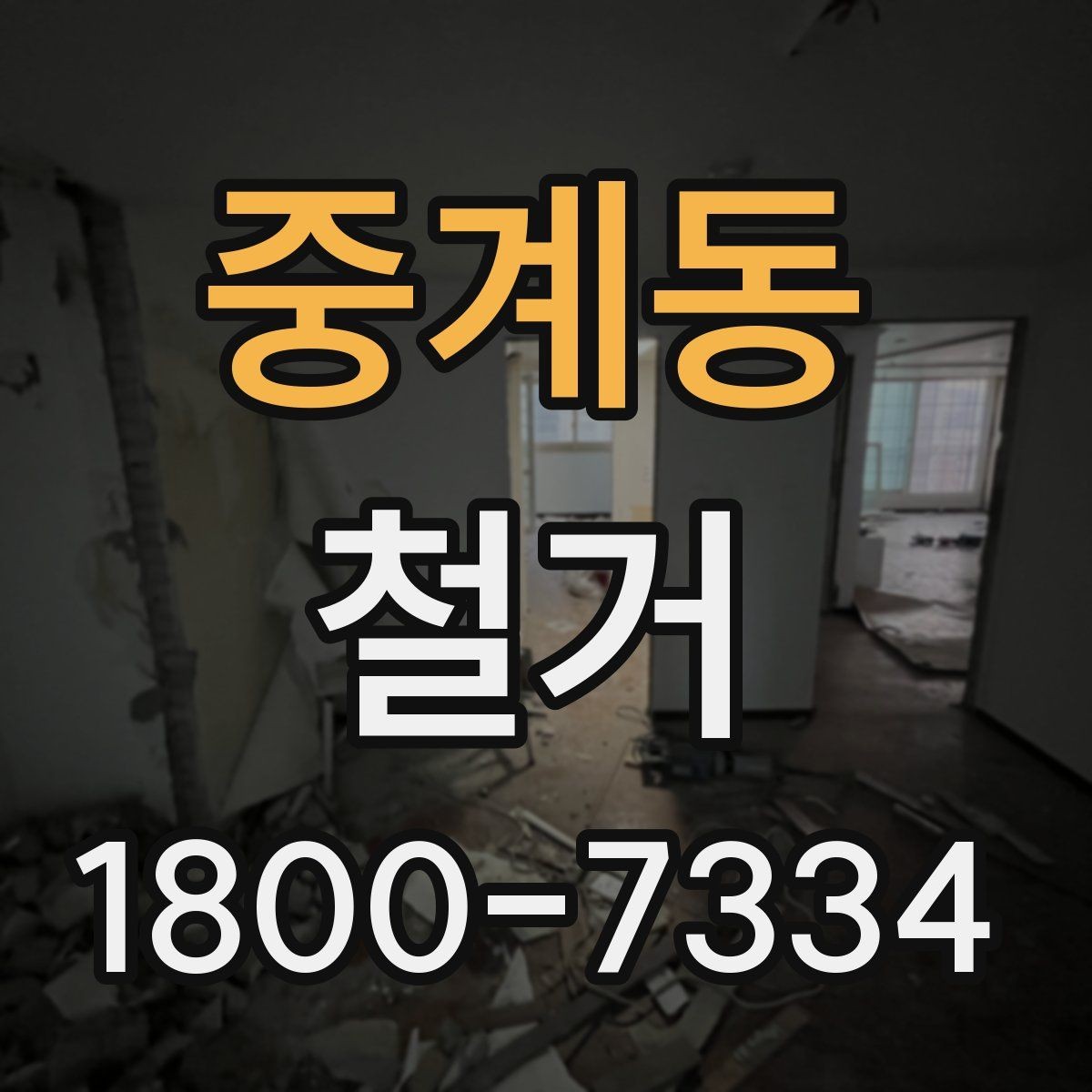 중계동 철거 후 청소와 정리까지 맡길 때