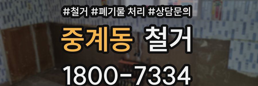 중계동 철거