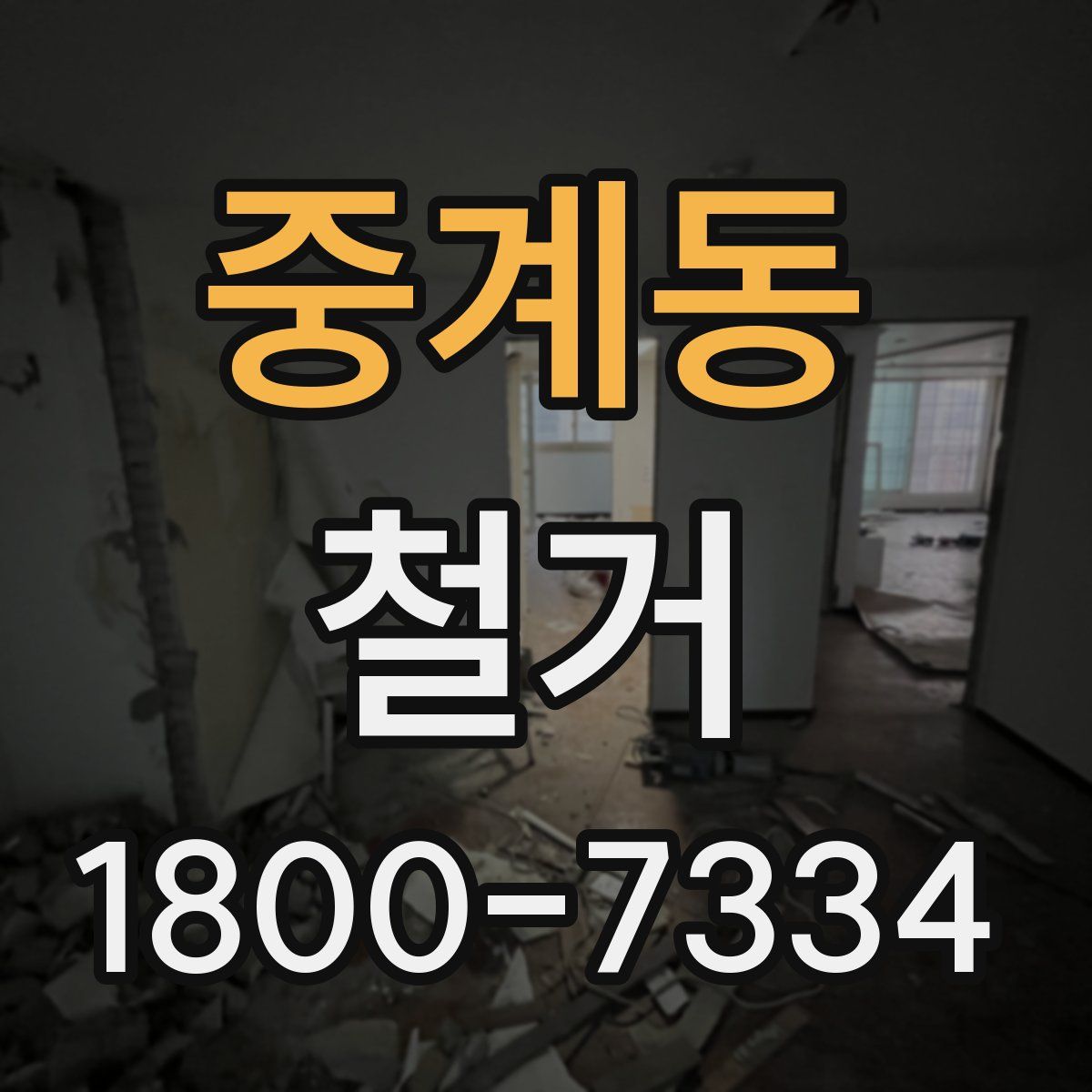 중계동 철거