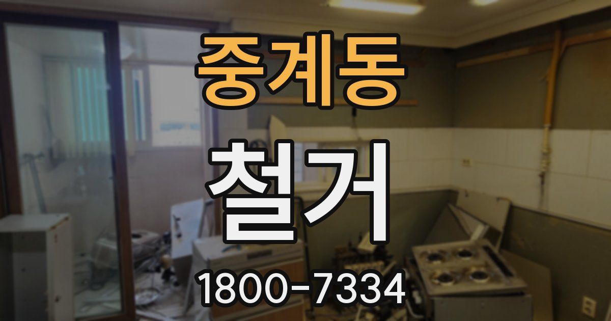 중계동 철거
