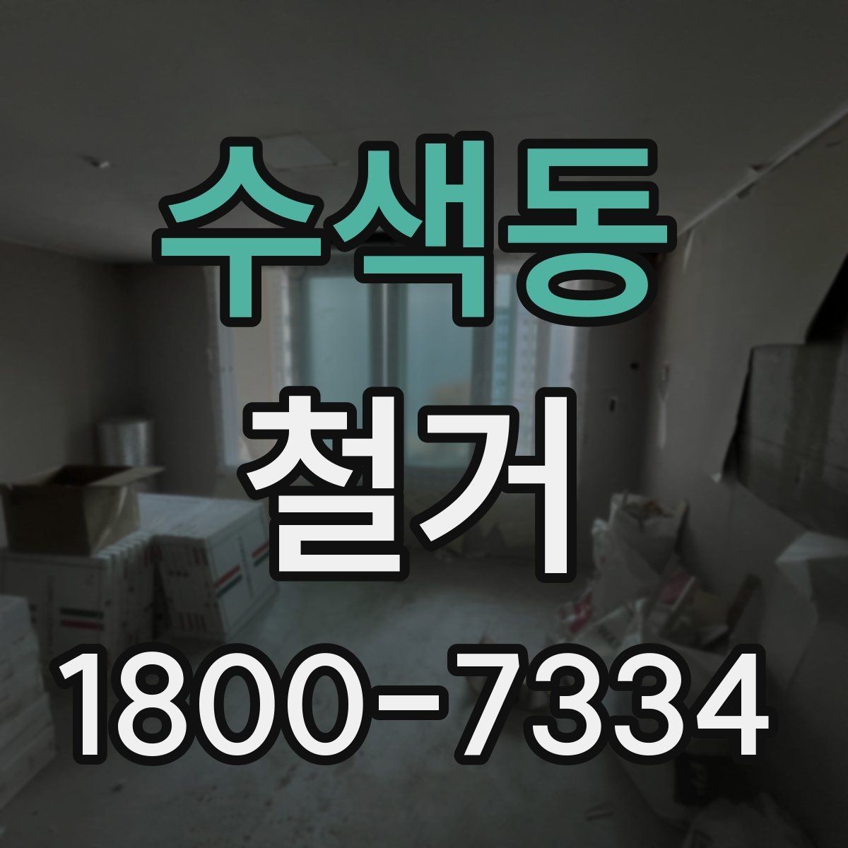 수색동 철거 일정 잡기 전에 점검할 항목