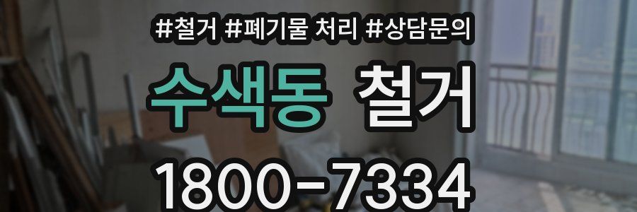 수색동 철거