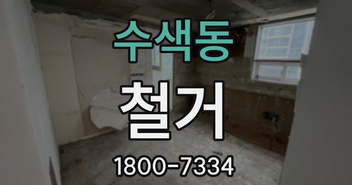 수색동 철거