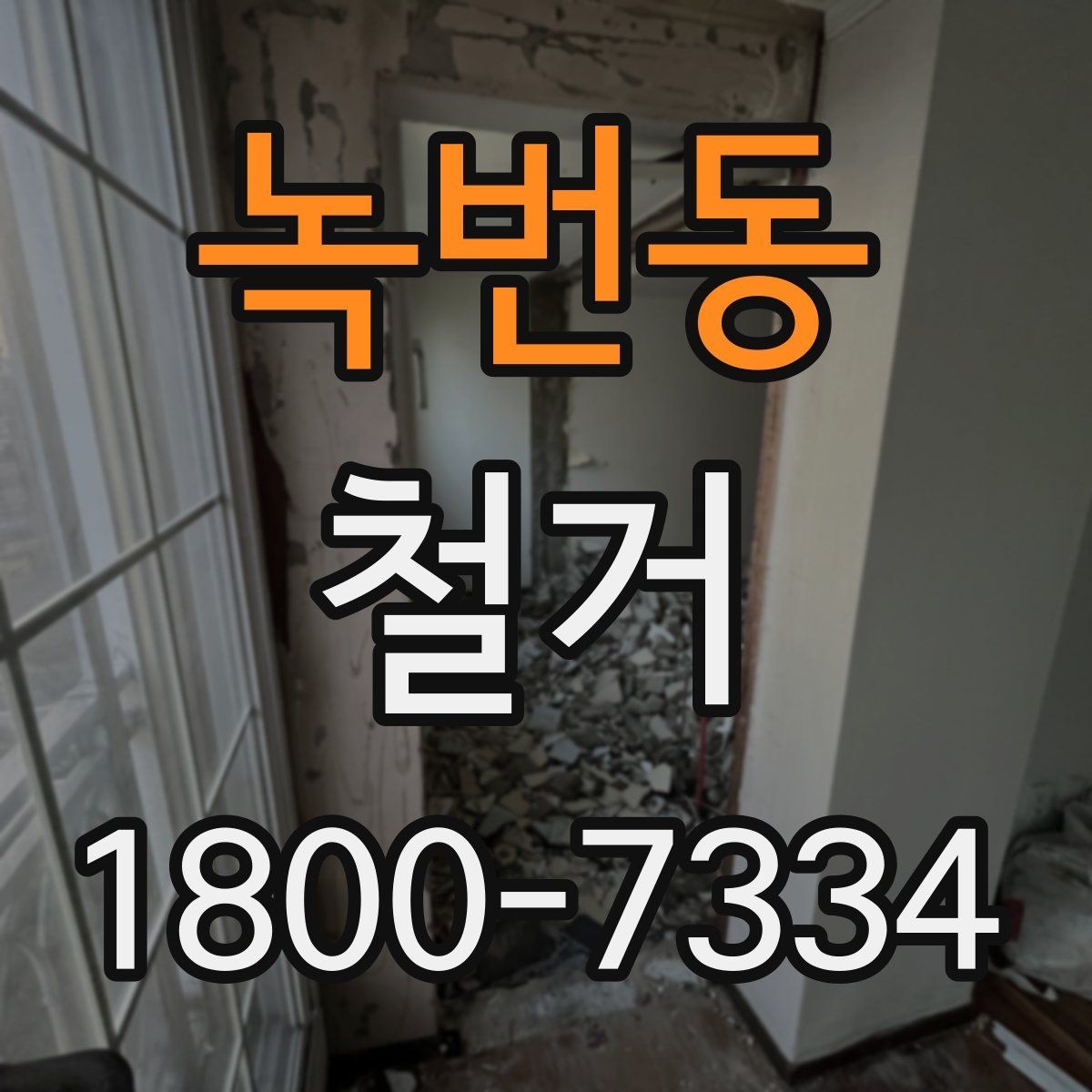 녹번동 철거 마감 후 확인해야 할 체크포인트