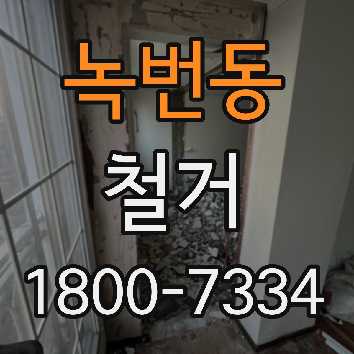 녹번동 철거