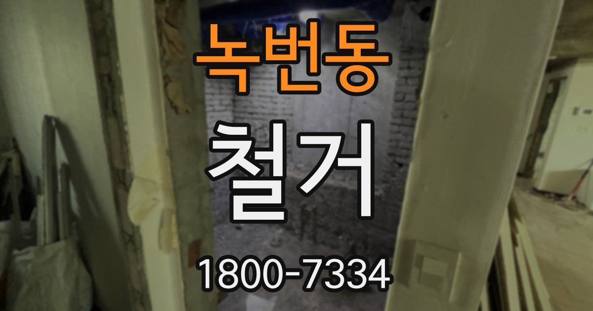 녹번동 철거
