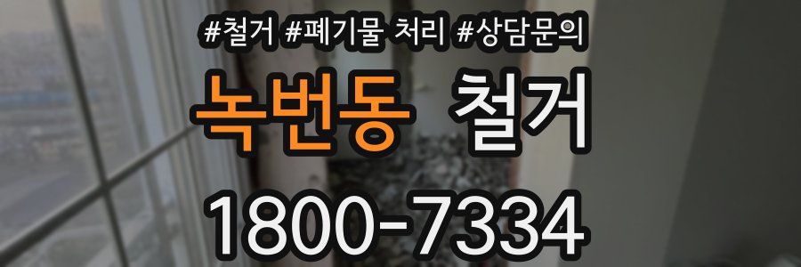 녹번동 철거