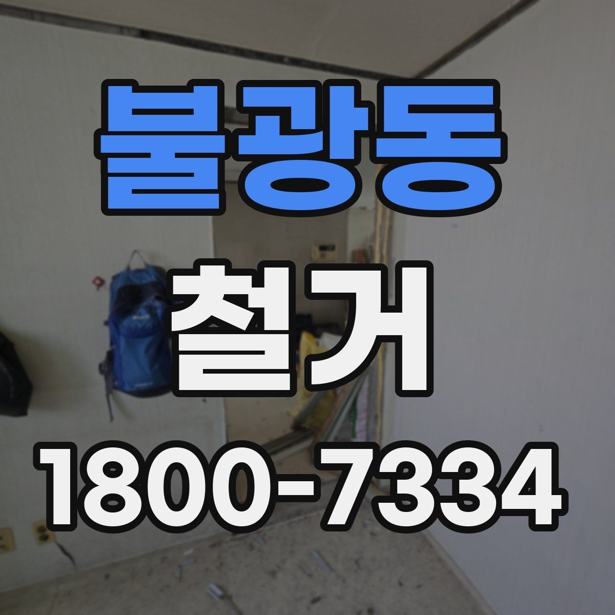 불광동 철거 전 실내 구조 파악이 중요한 이유