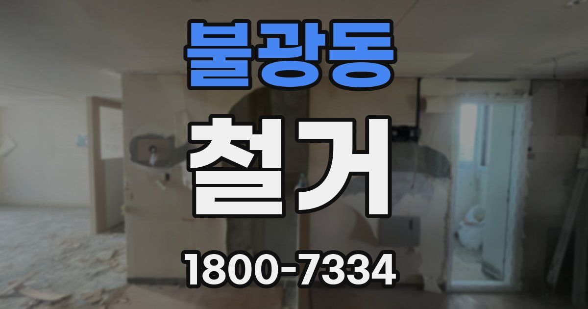 불광동 철거