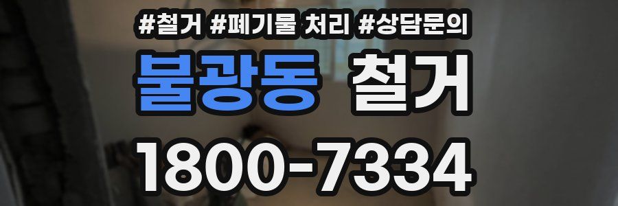 불광동 철거