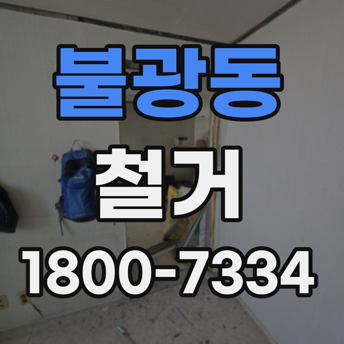 불광동 철거