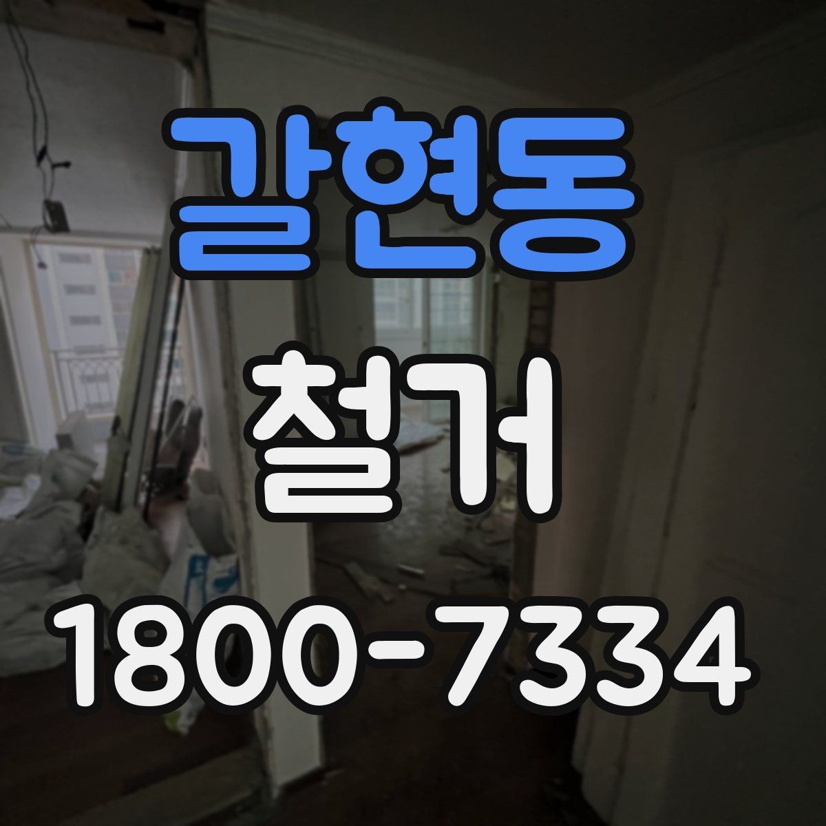 갈현동 철거 전 승인 절차가 필요한 경우