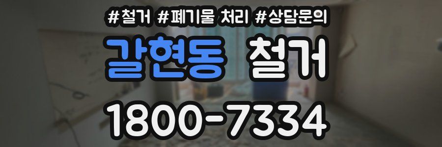 갈현동 철거