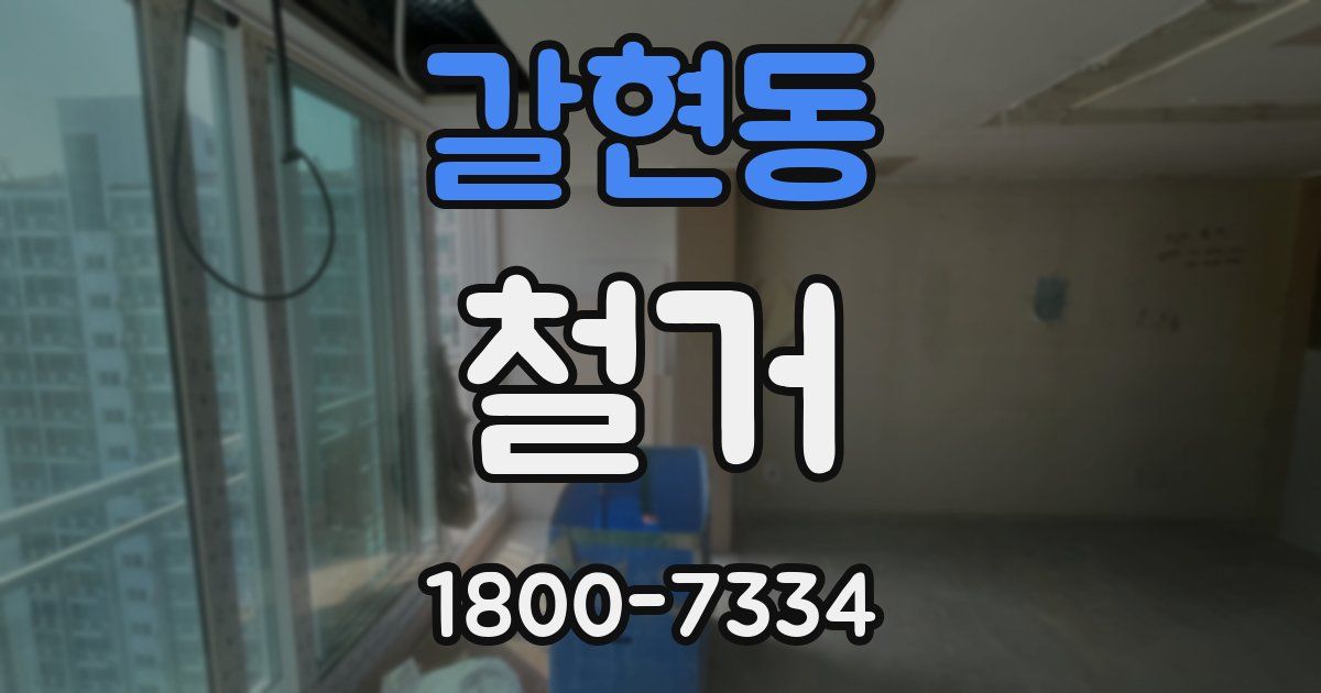 갈현동 철거