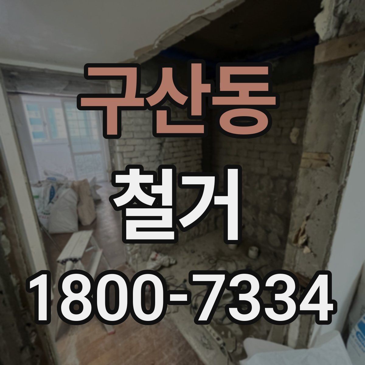 구산동 철거 업체 비교표를 만들 때 기준 정하기