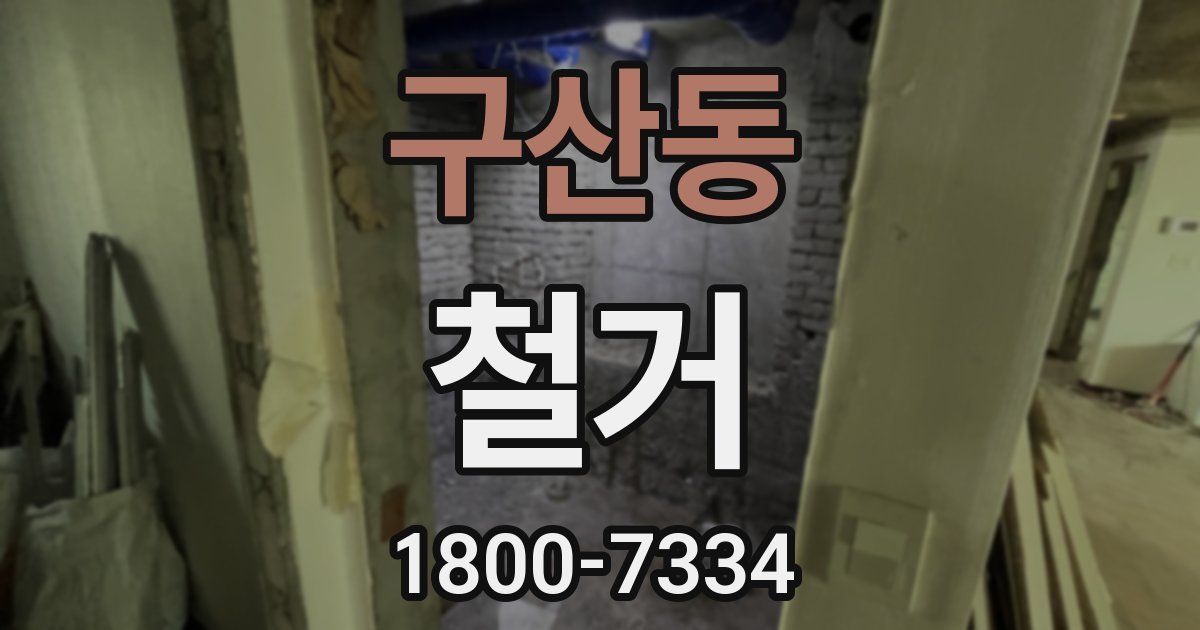 구산동 철거