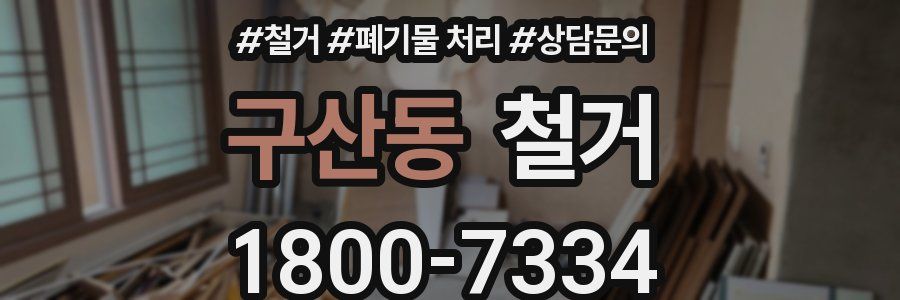 구산동 철거