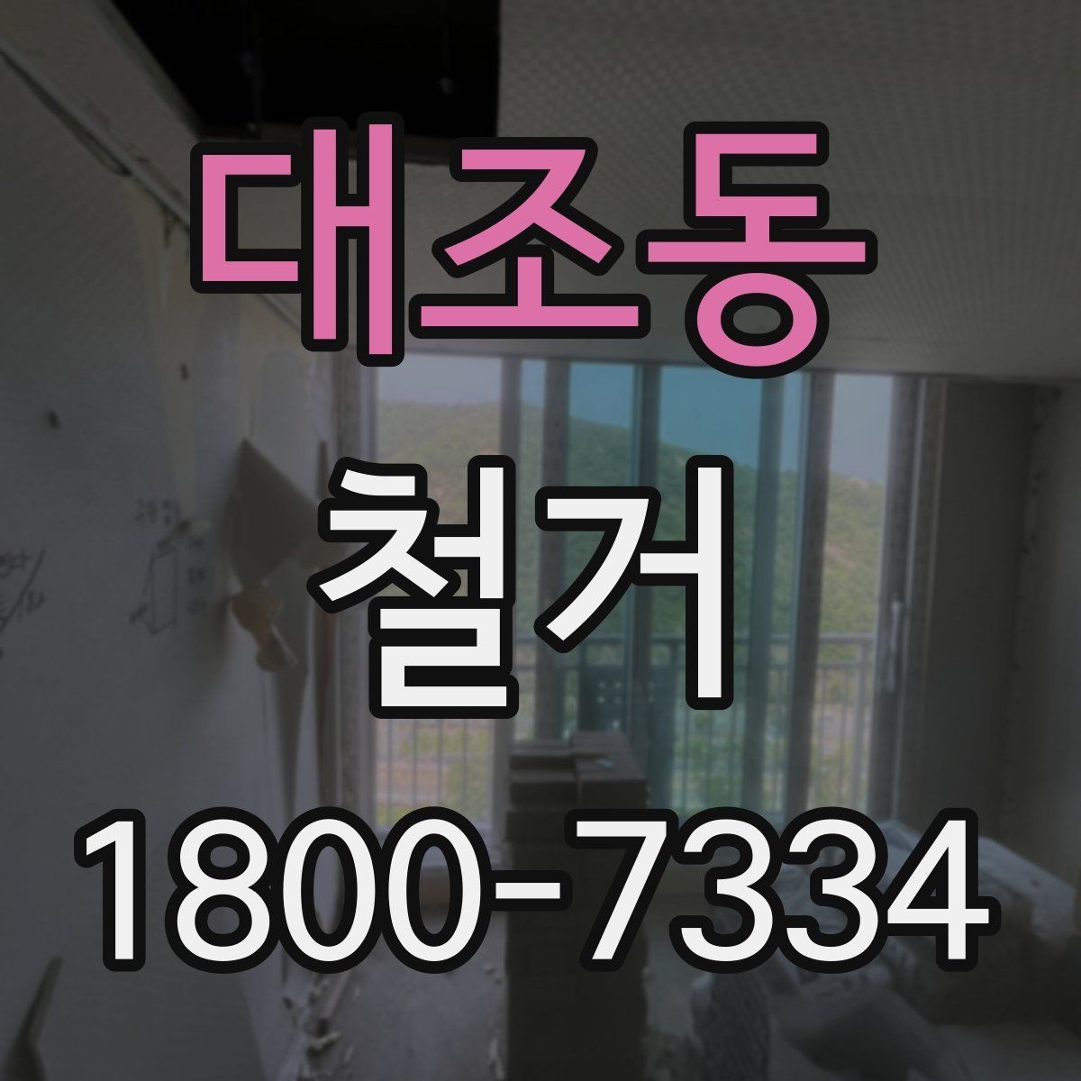 대조동 철거 과정에서 안전사고를 막는 방법