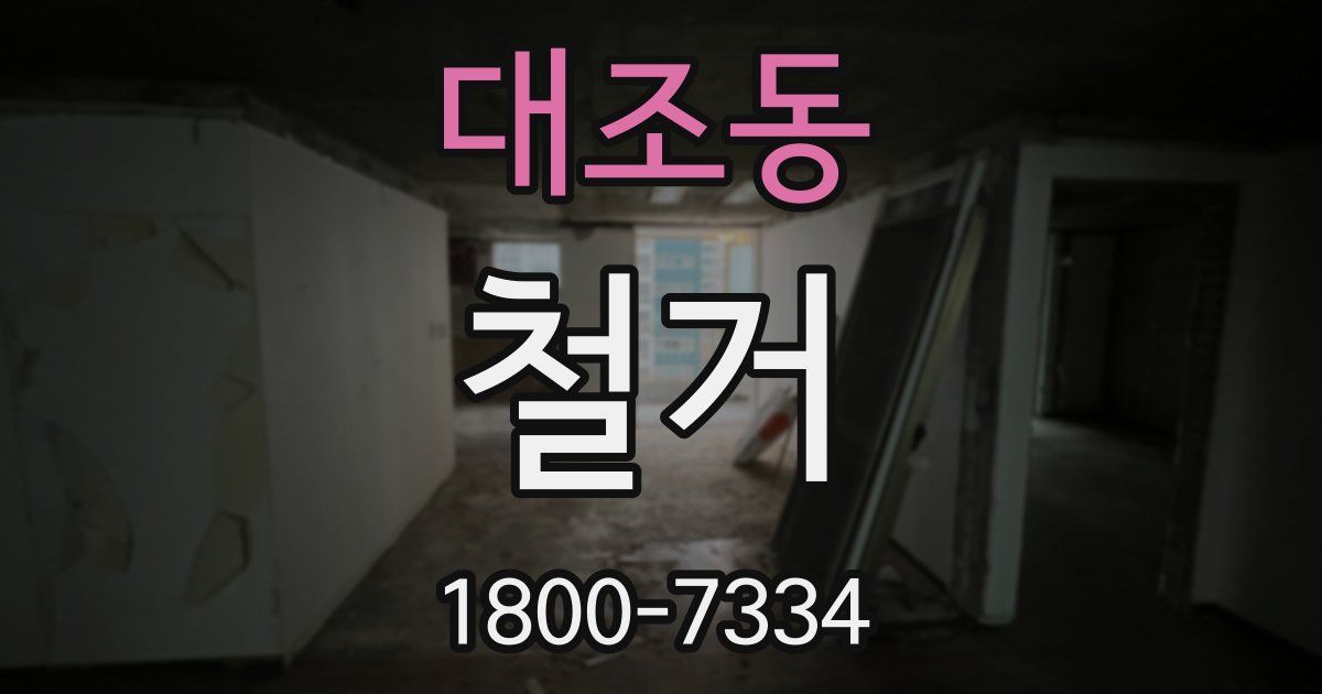 대조동 철거