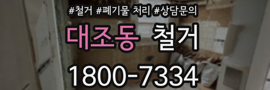 대조동 철거