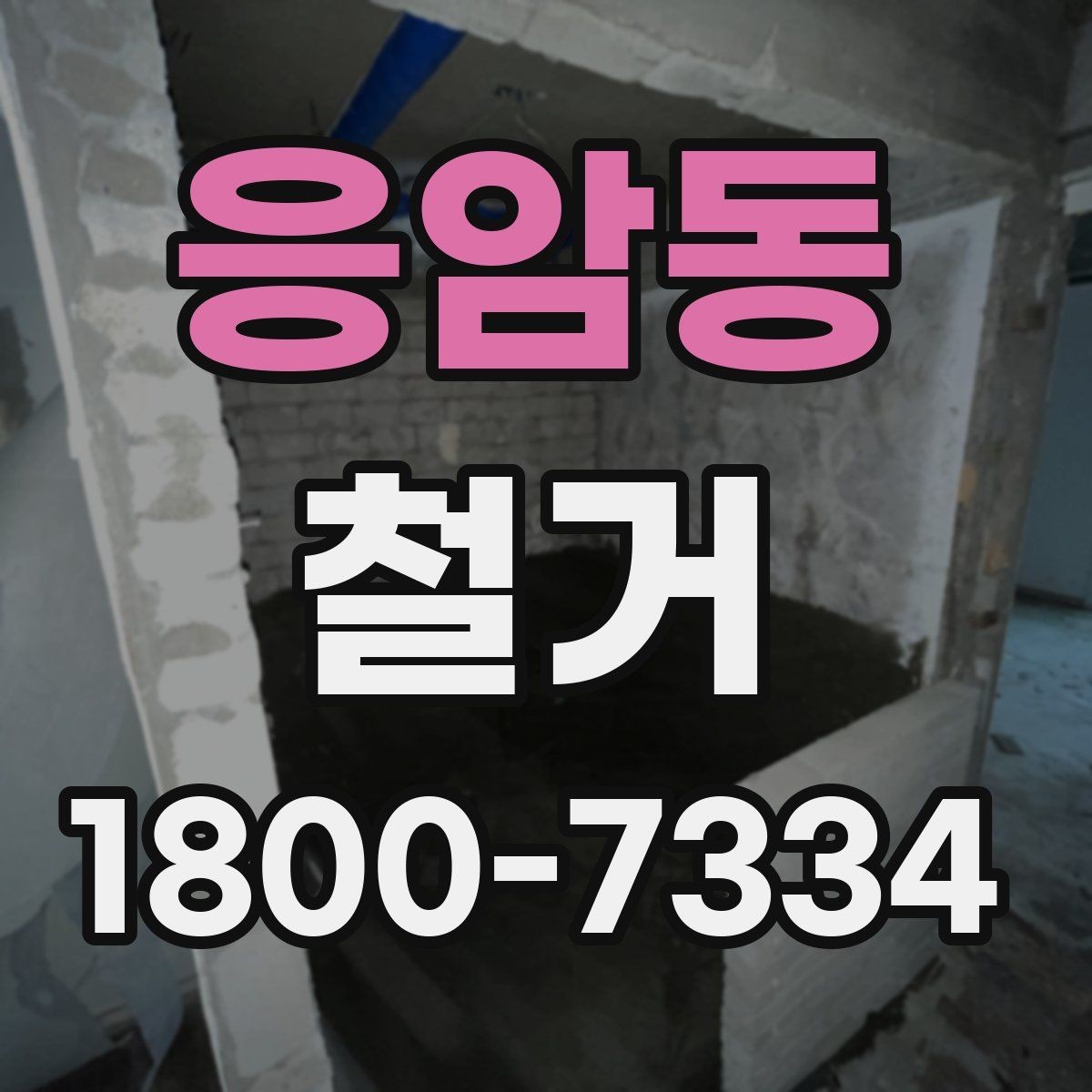 응암동 철거 비용 절감을 위한 현실적인 방법