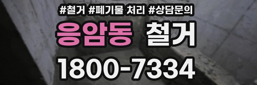 응암동 철거