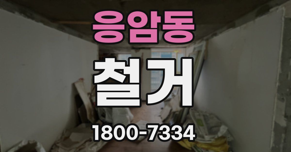 응암동 철거