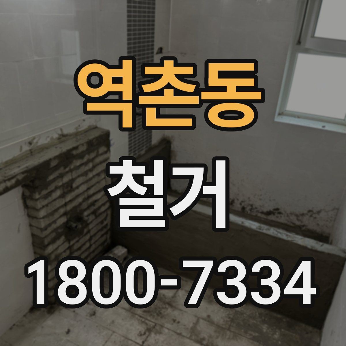 역촌동 철거 폐기물 분리배출은 어떻게 할까