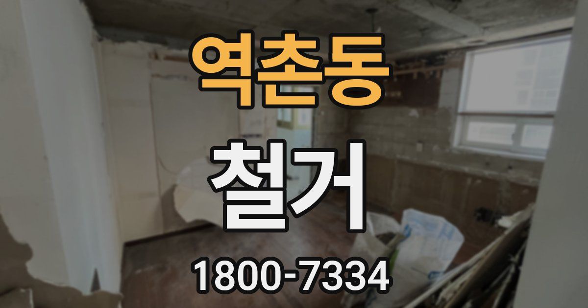 역촌동 철거