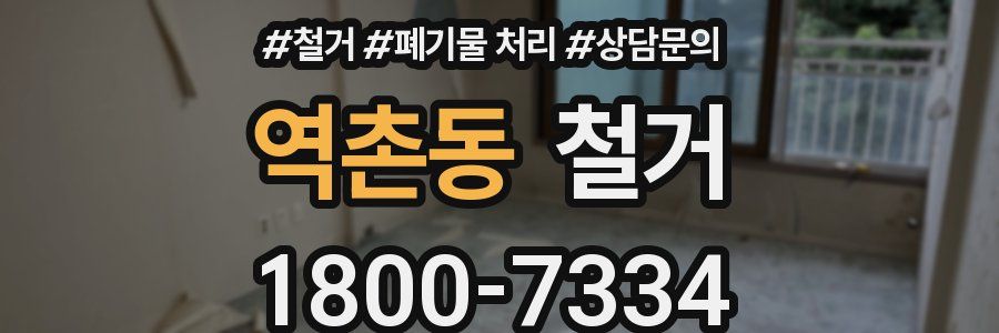 역촌동 철거
