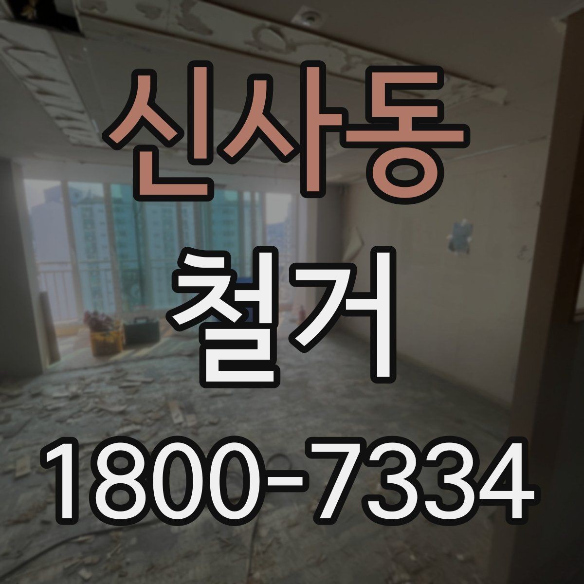 신사동 철거 공사 전 계약서에서 확인할 내용