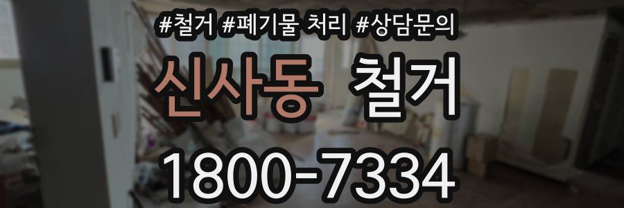 신사동 철거