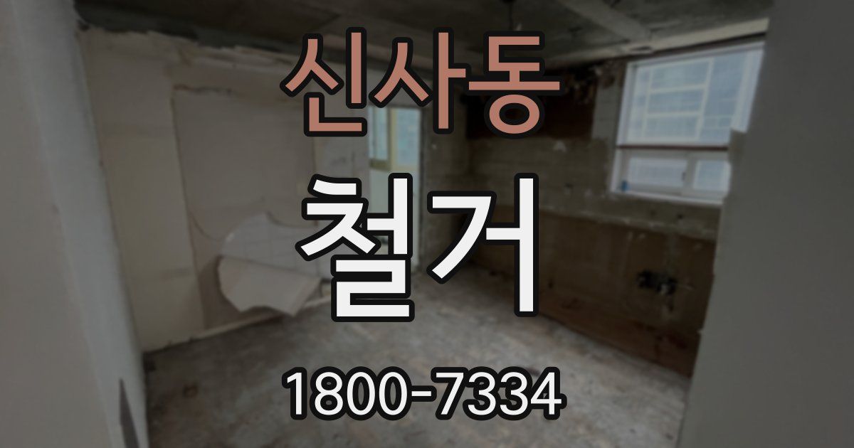 신사동 철거
