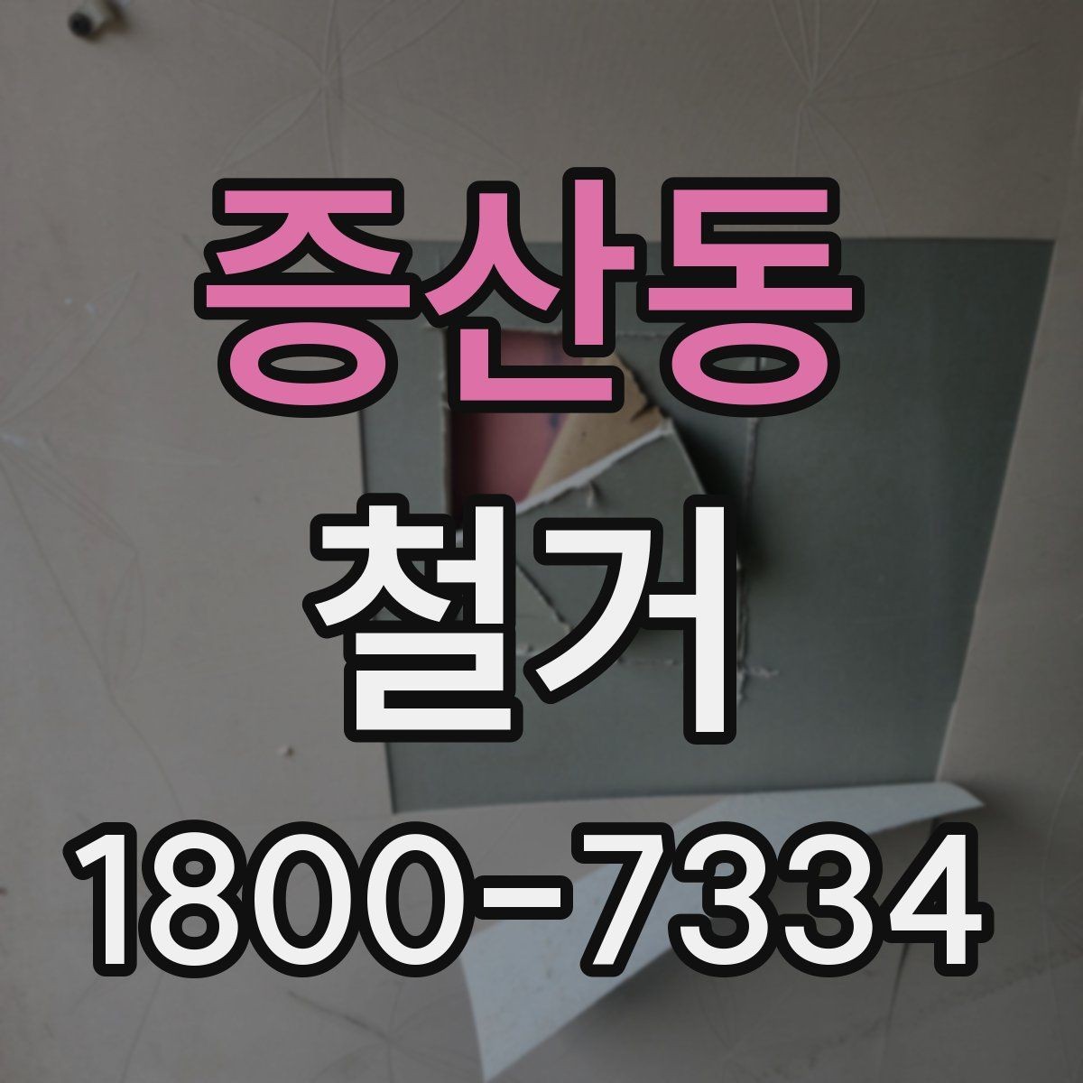 증산동 철거 후 마감 공사와의 연결 포인트