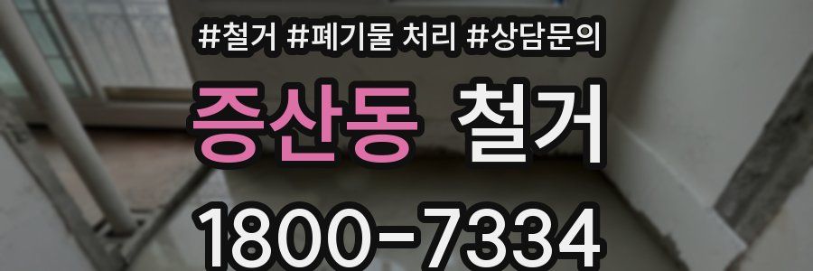 증산동 철거