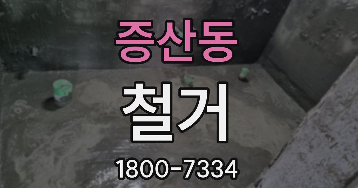 증산동 철거