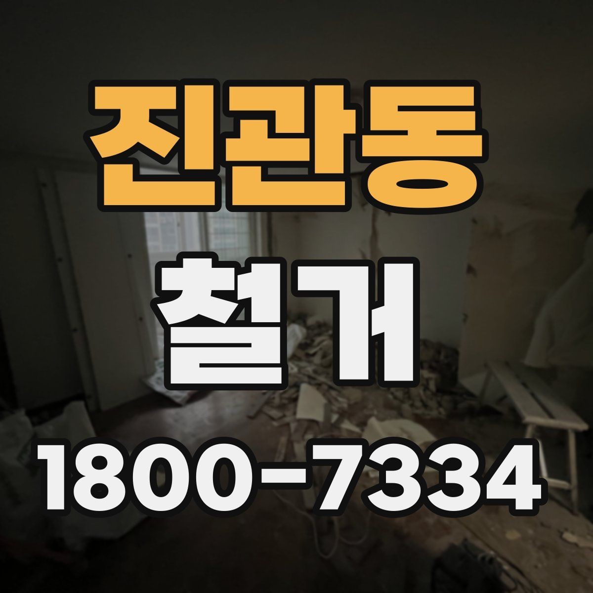 진관동 철거 후 다음 공정으로 넘기기 전 확인사항