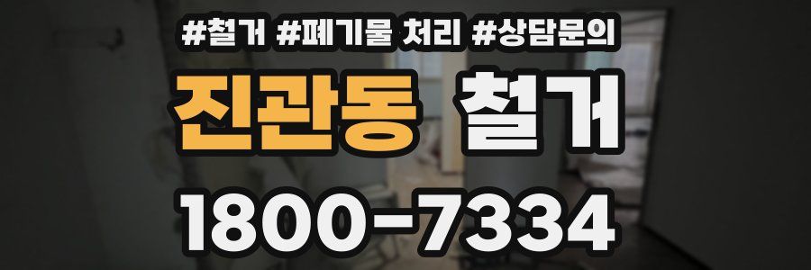진관동 철거