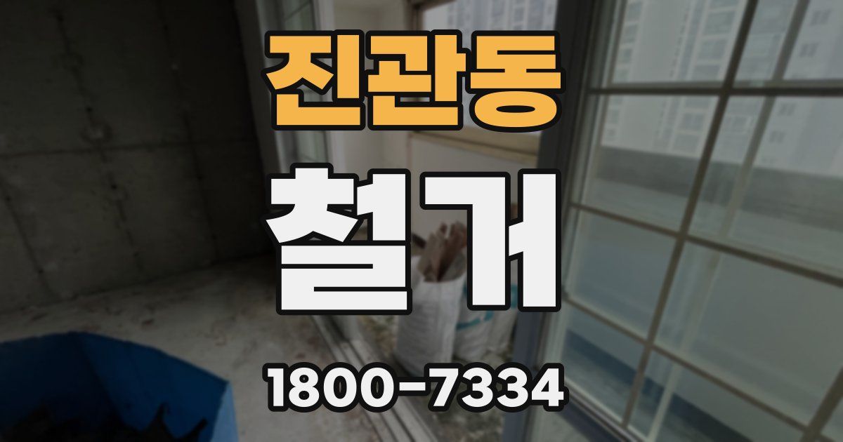 진관동 철거