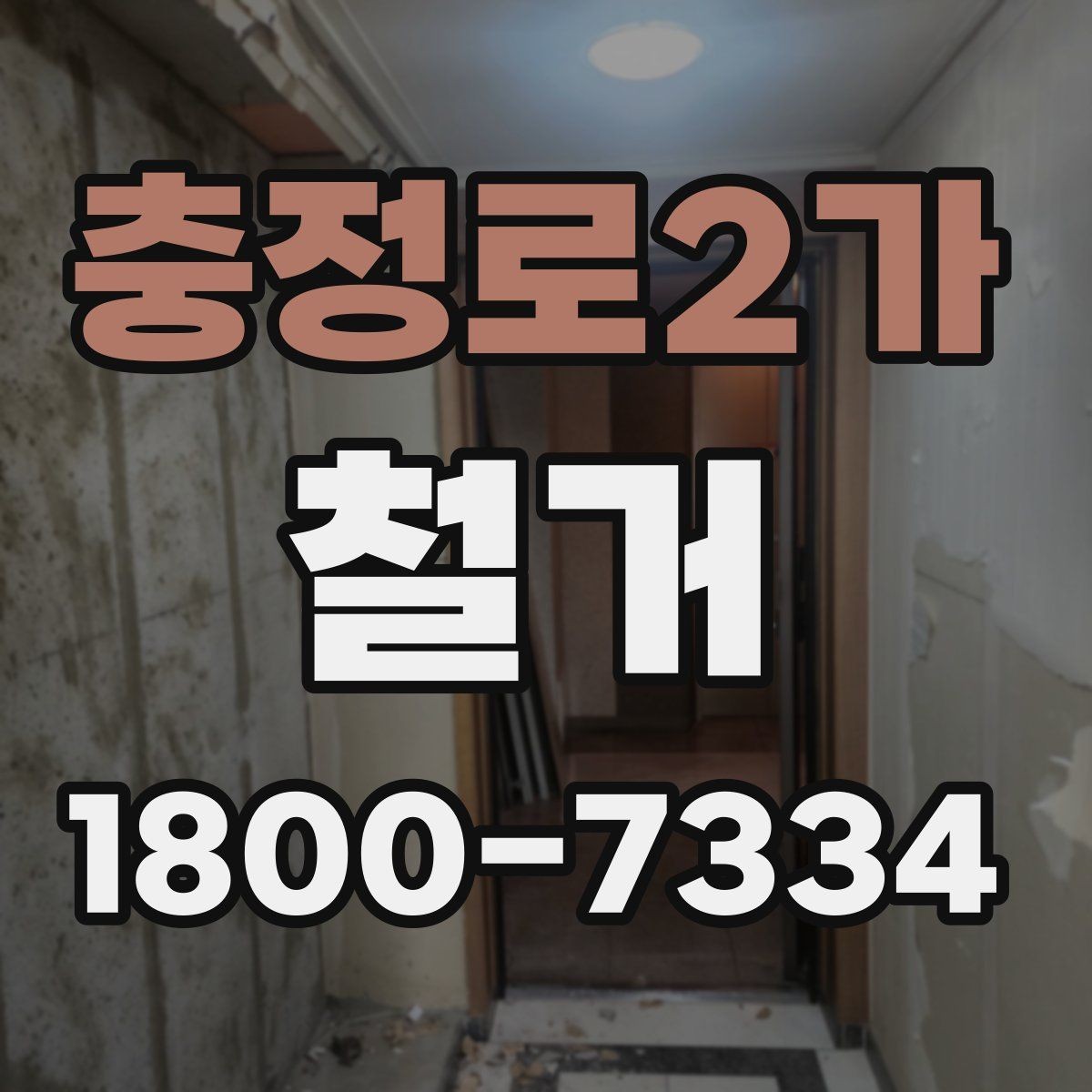 충정로2가 철거 공사 중 소음 대응 방법
