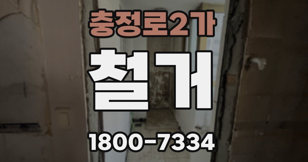 충정로2가 철거