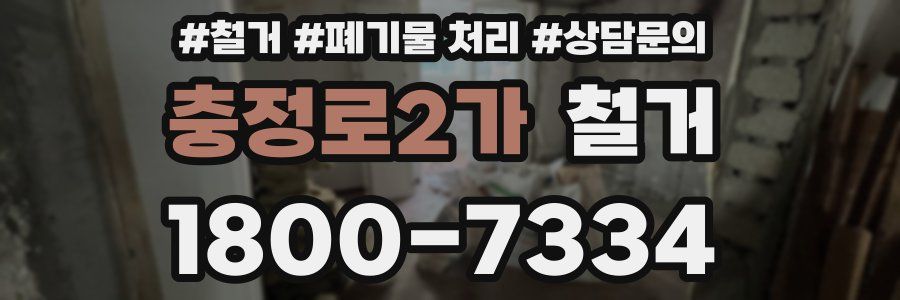 충정로2가 철거