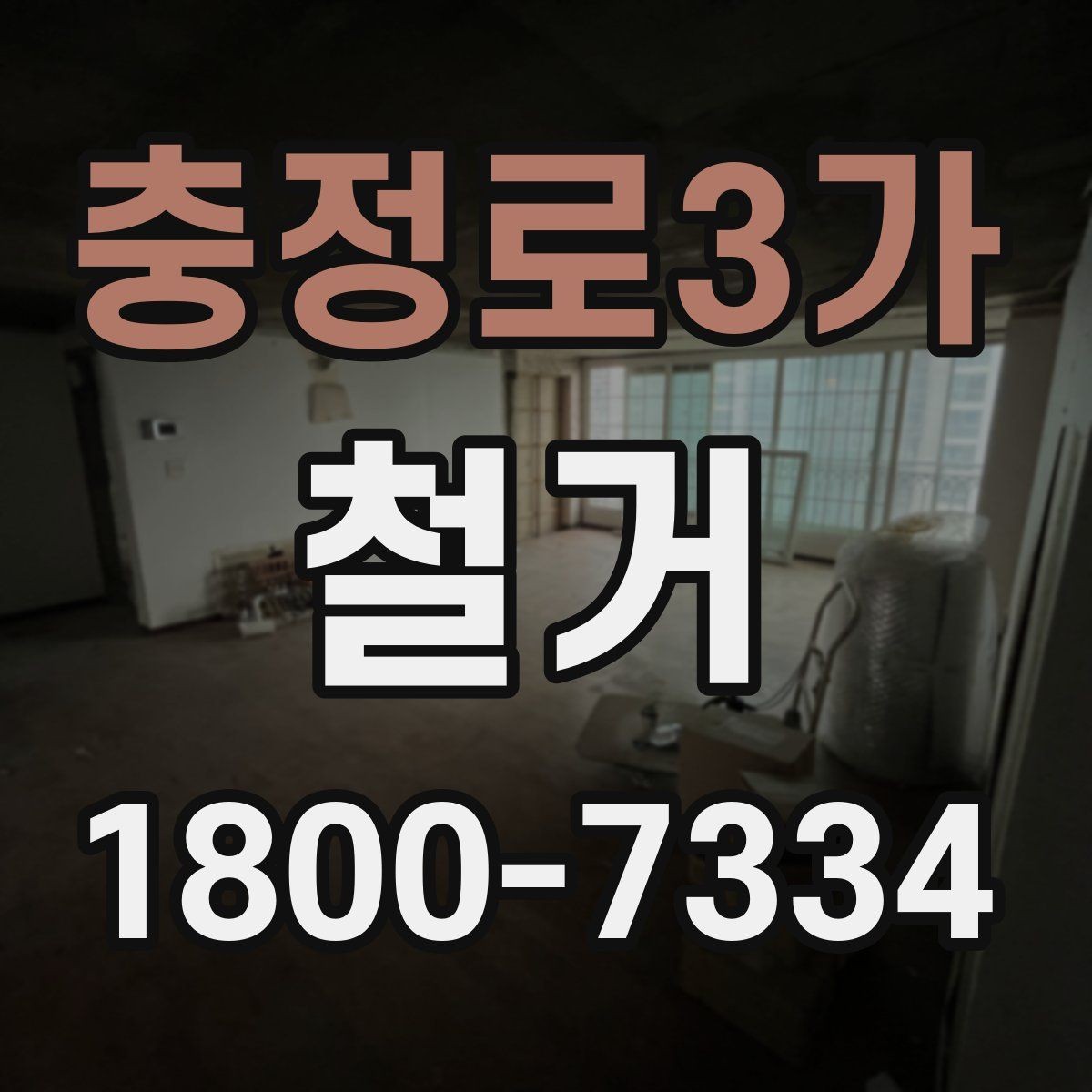 충정로3가 철거 진행 후 하자 점검은 어떻게 할까